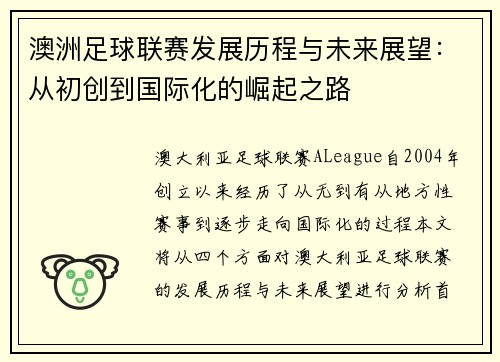 澳洲足球联赛发展历程与未来展望：从初创到国际化的崛起之路