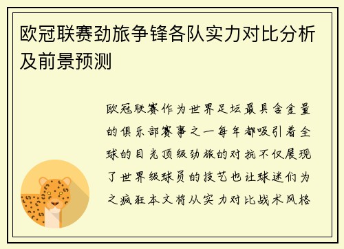 欧冠联赛劲旅争锋各队实力对比分析及前景预测
