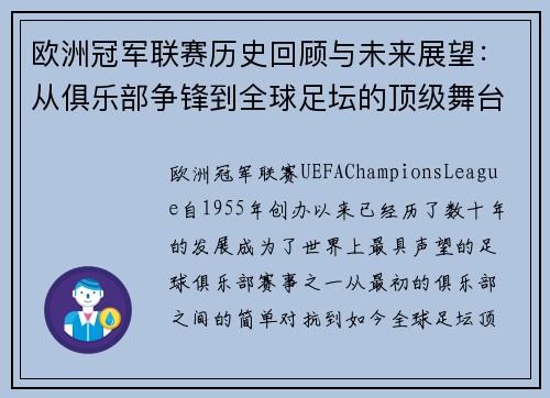 欧洲冠军联赛历史回顾与未来展望：从俱乐部争锋到全球足坛的顶级舞台