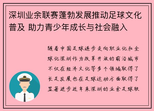 深圳业余联赛蓬勃发展推动足球文化普及 助力青少年成长与社会融入