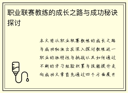 职业联赛教练的成长之路与成功秘诀探讨
