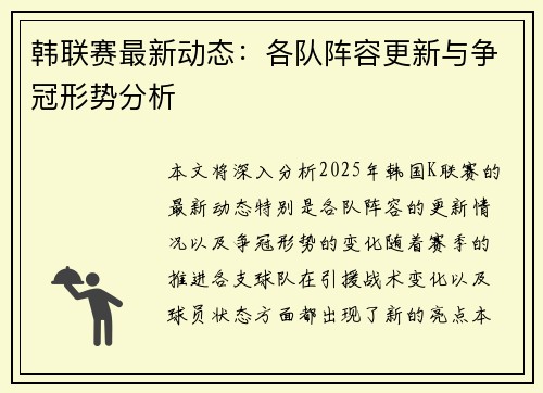 韩联赛最新动态：各队阵容更新与争冠形势分析