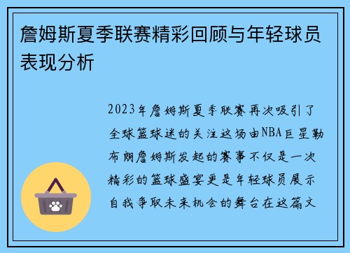 詹姆斯夏季联赛精彩回顾与年轻球员表现分析