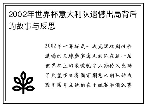 2002年世界杯意大利队遗憾出局背后的故事与反思