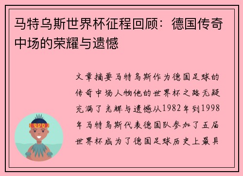马特乌斯世界杯征程回顾：德国传奇中场的荣耀与遗憾