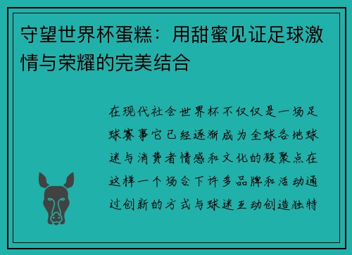 守望世界杯蛋糕：用甜蜜见证足球激情与荣耀的完美结合