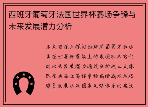 西班牙葡萄牙法国世界杯赛场争锋与未来发展潜力分析