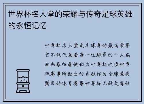 世界杯名人堂的荣耀与传奇足球英雄的永恒记忆